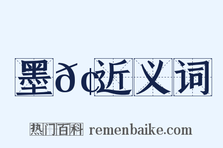 墨𢄐近义词是什么意思的图片